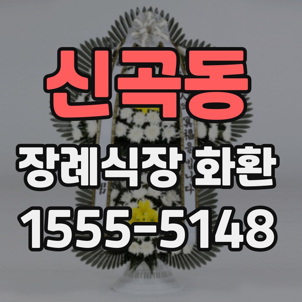 신곡동 장례식장 화환