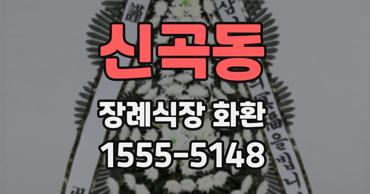 신곡동 장례식장 화환