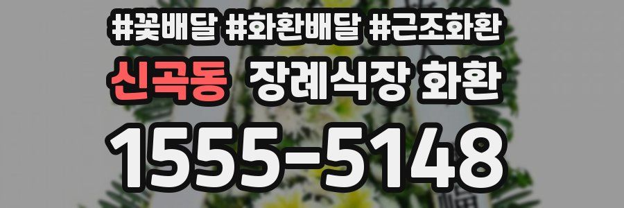 신곡동 장례식장 화환
