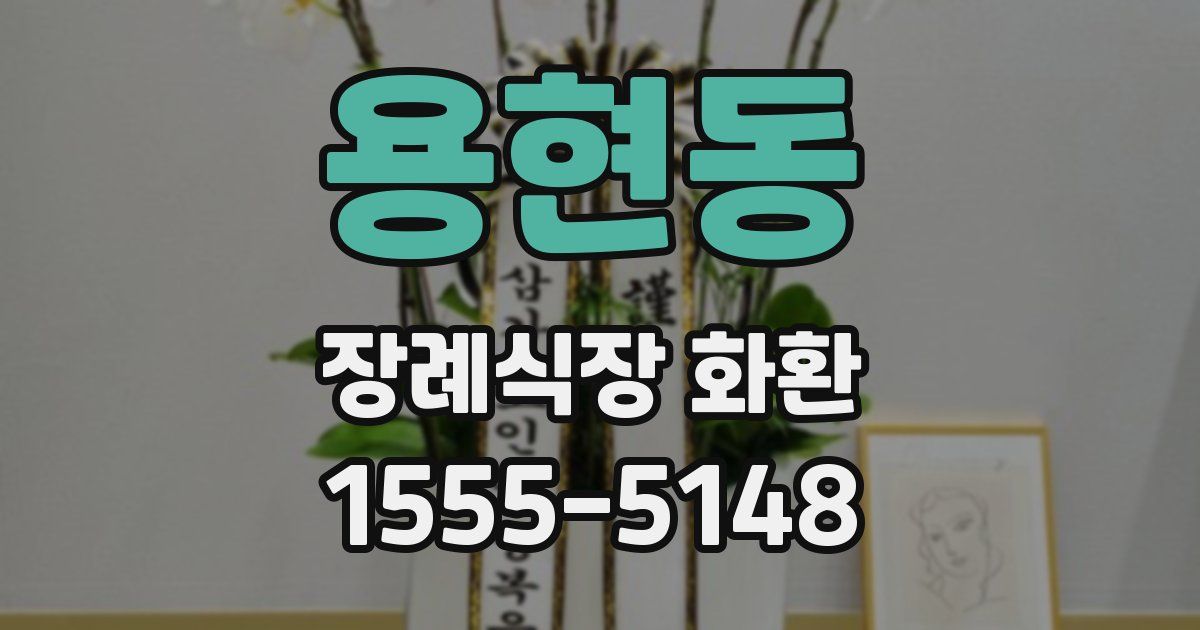용현동 장례식장 화환
