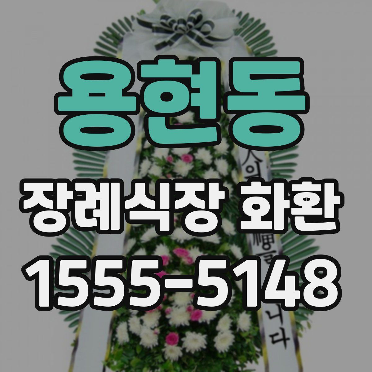 용현동 장례식장 화환