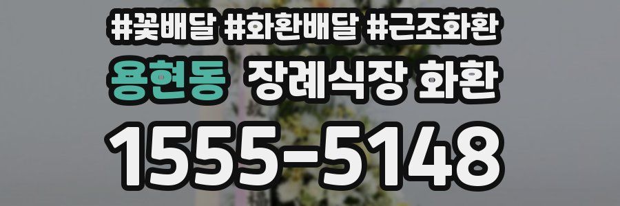 용현동 장례식장 화환