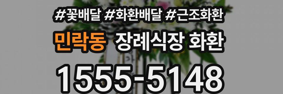 민락동 장례식장 화환