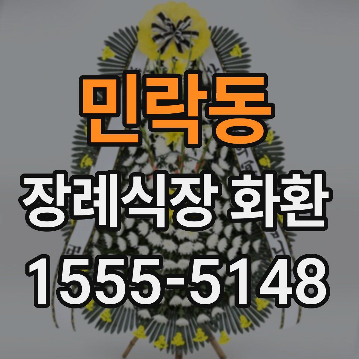 민락동 장례식장 화환