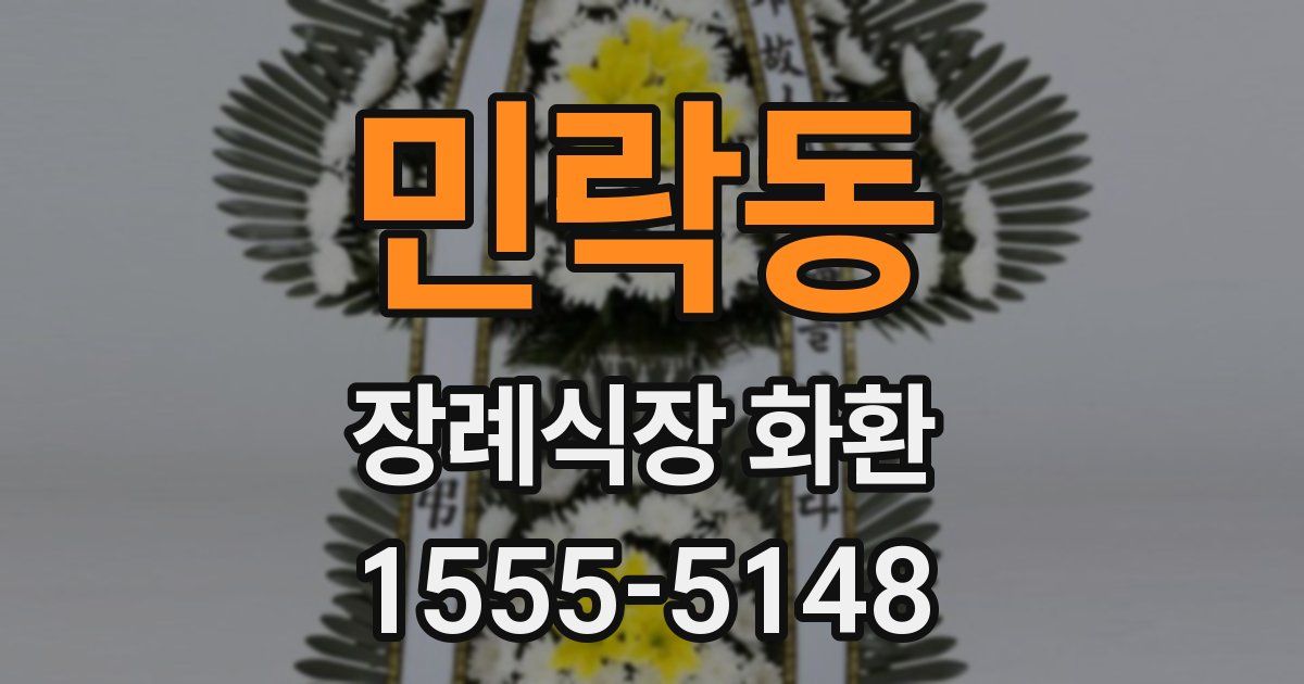 민락동 장례식장 화환