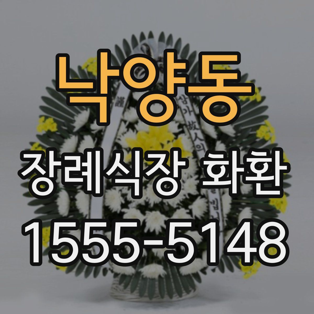 낙양동 장례식장 화환