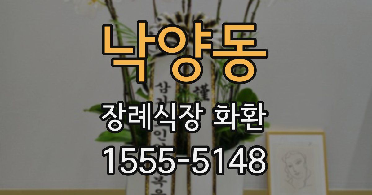 낙양동 장례식장 화환