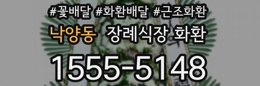 낙양동 장례식장 화환