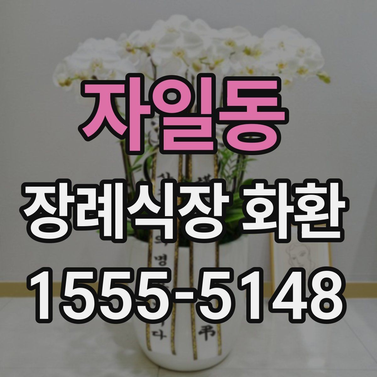 자일동 장례식장 화환 계절별 배송 변수와 준비 방법