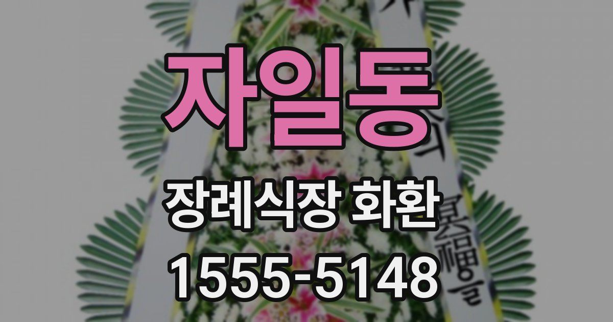 자일동 장례식장 화환