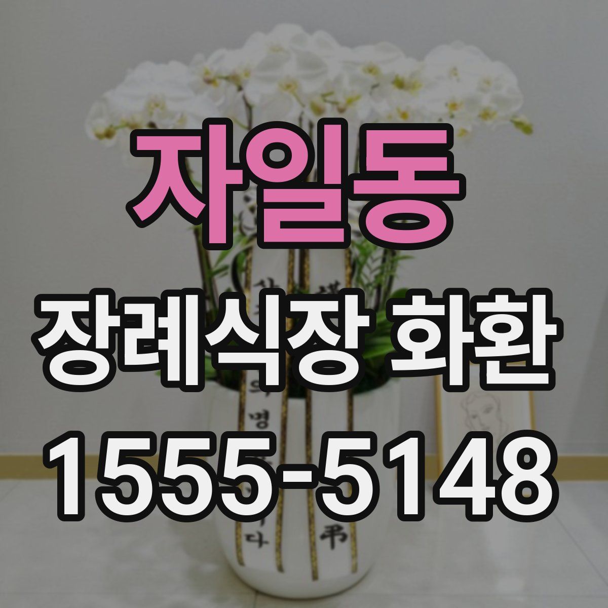 자일동 장례식장 화환
