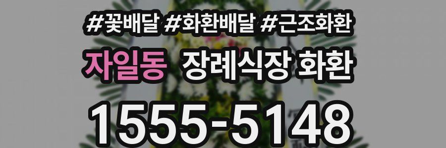 자일동 장례식장 화환