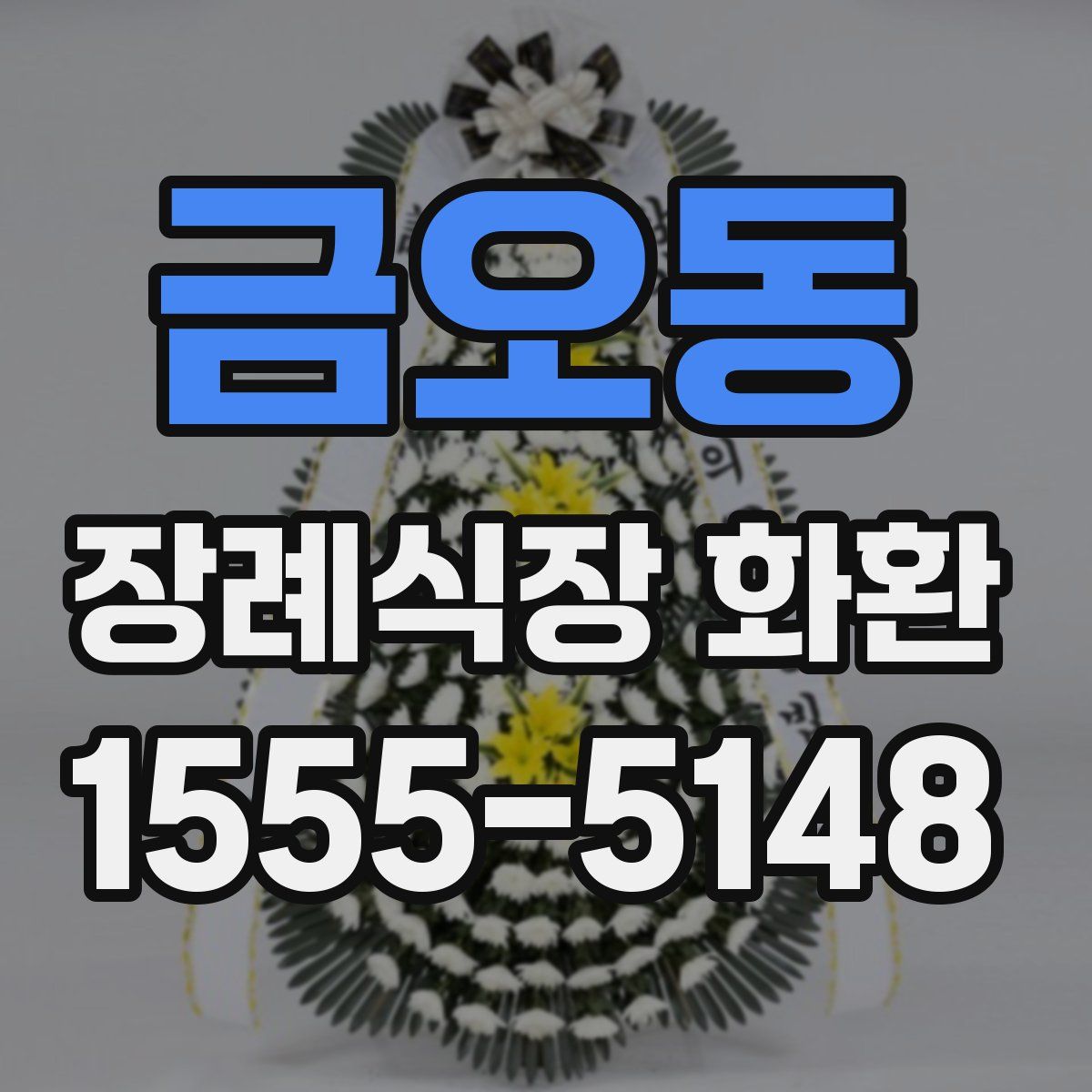 금오동 장례식장 화환