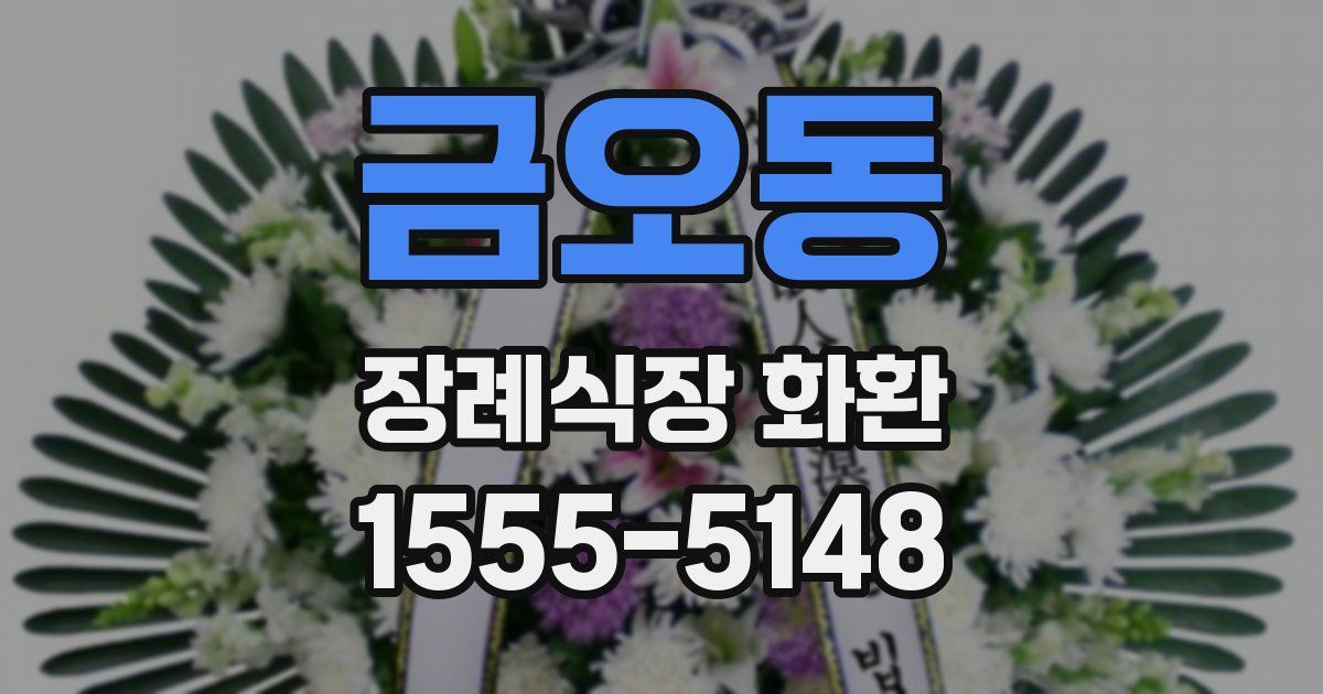 금오동 장례식장 화환