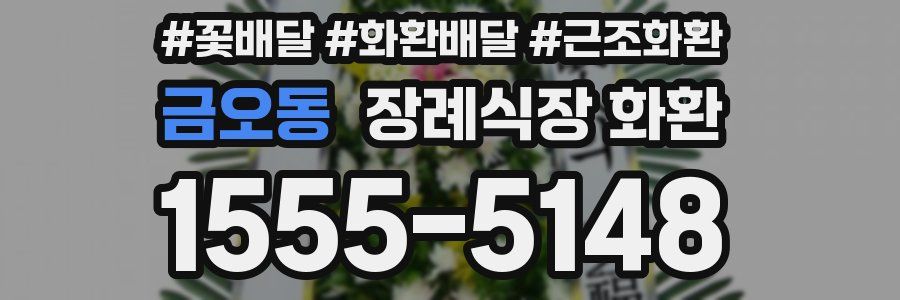금오동 장례식장 화환