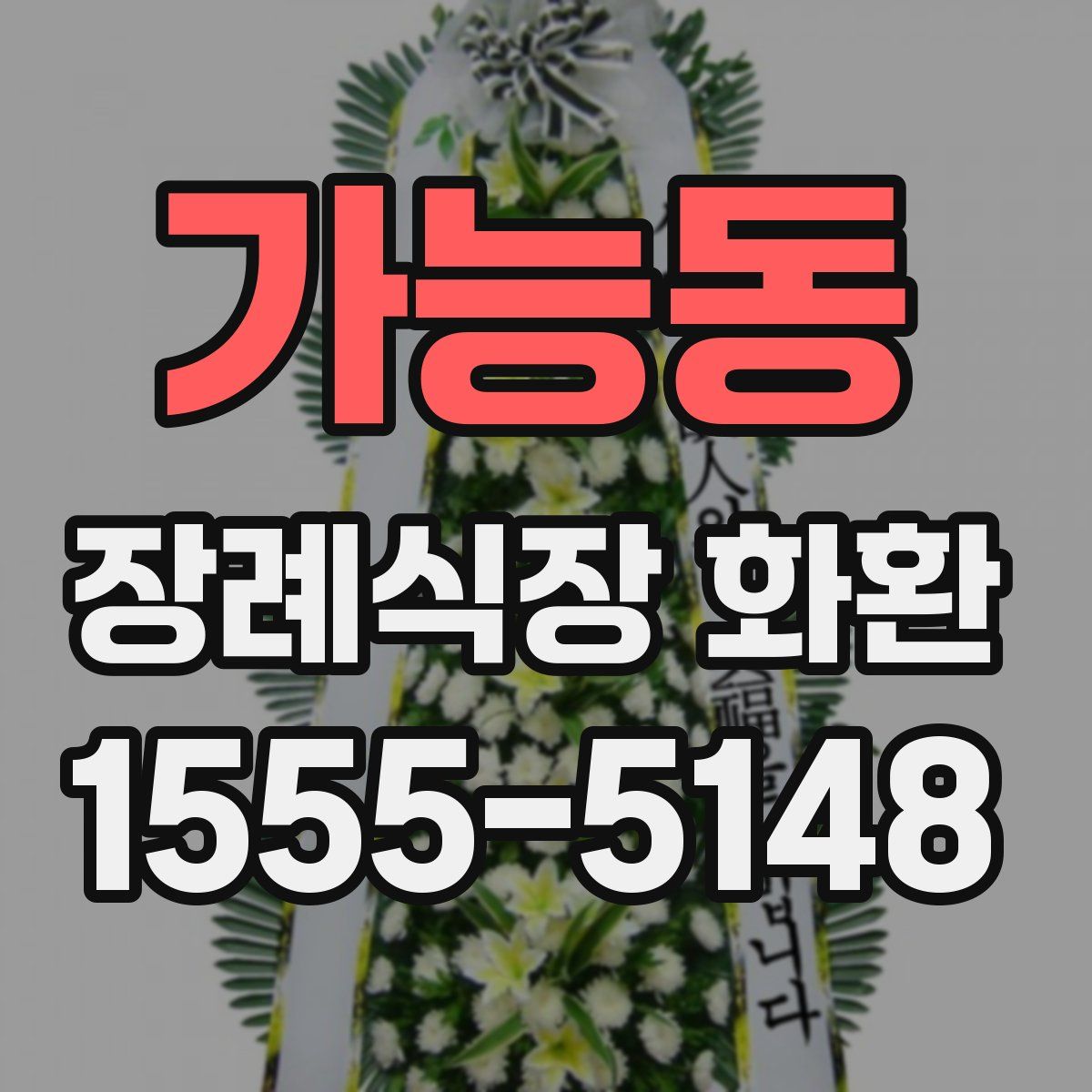 가능동 장례식장 화환
