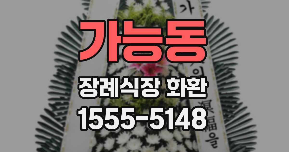 가능동 장례식장 화환