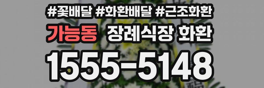가능동 장례식장 화환
