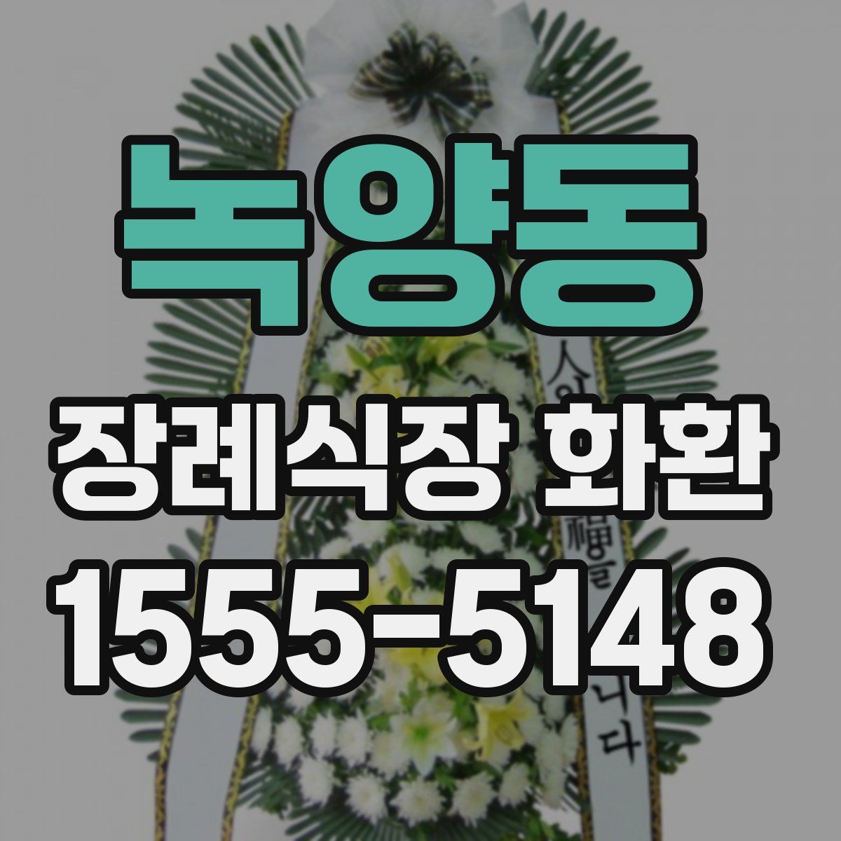 녹양동 장례식장 화환