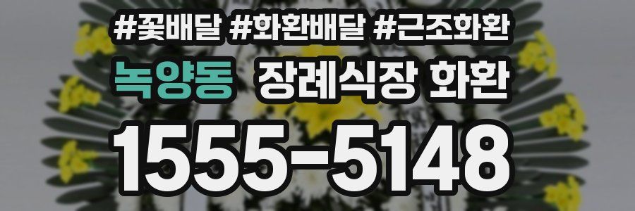 녹양동 장례식장 화환