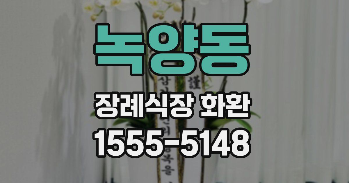 녹양동 장례식장 화환