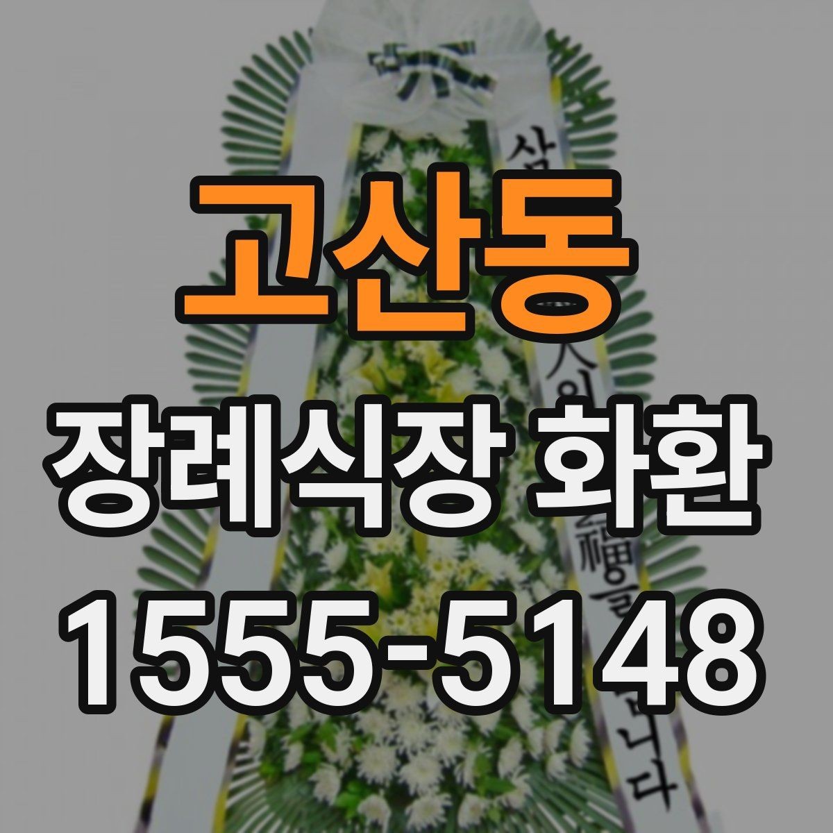 고산동 장례식장 화환 서둘러 주문해야 하는 상황은 언제일까