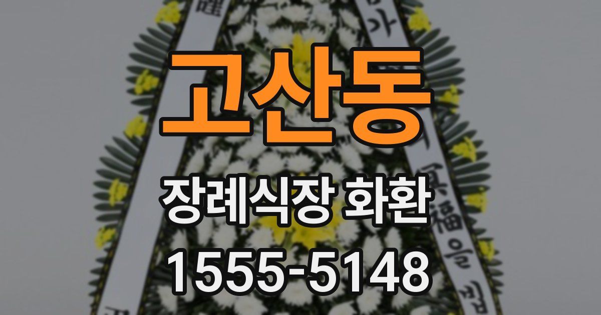 고산동 장례식장 화환
