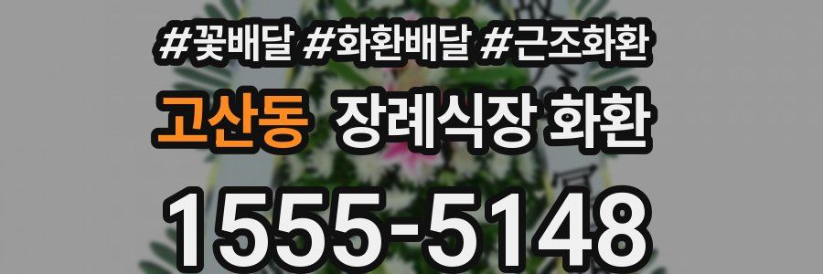 고산동 장례식장 화환
