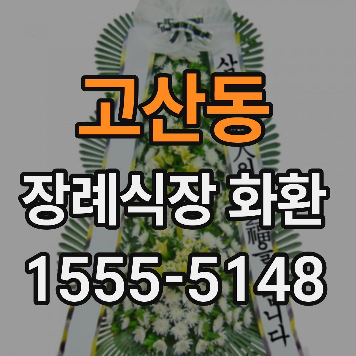 고산동 장례식장 화환