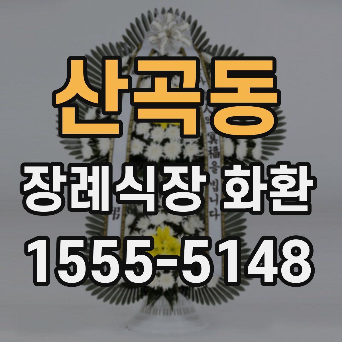 산곡동 장례식장 화환