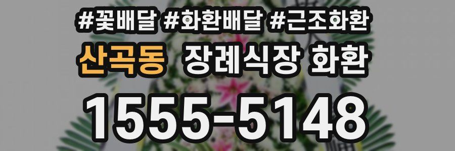 산곡동 장례식장 화환