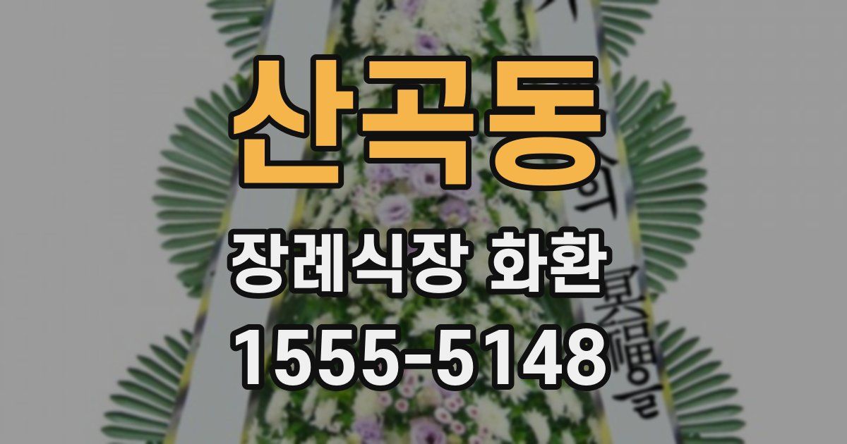 산곡동 장례식장 화환