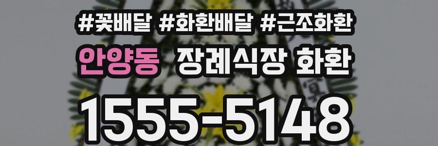 안양동 장례식장 화환