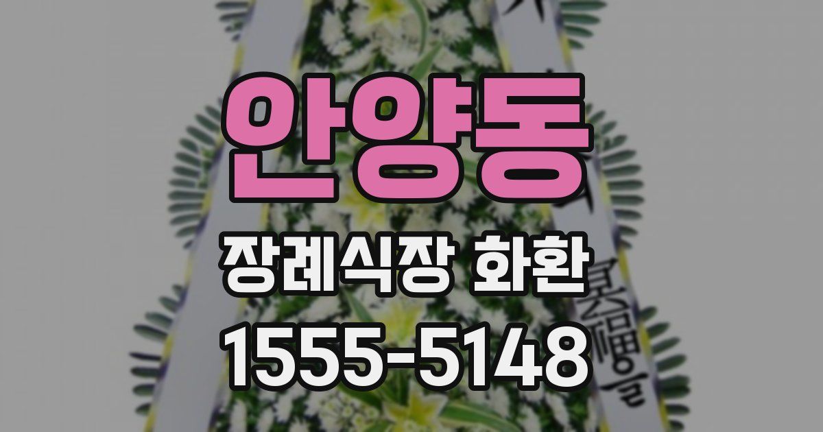 안양동 장례식장 화환