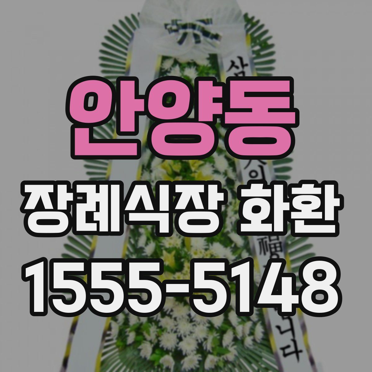 안양동 장례식장 화환