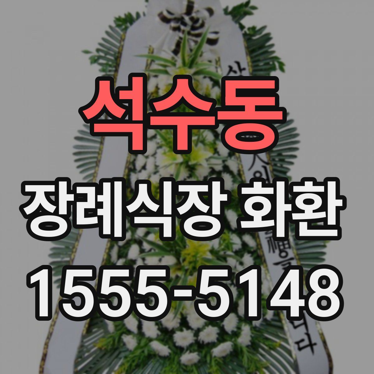 석수동 장례식장 화환