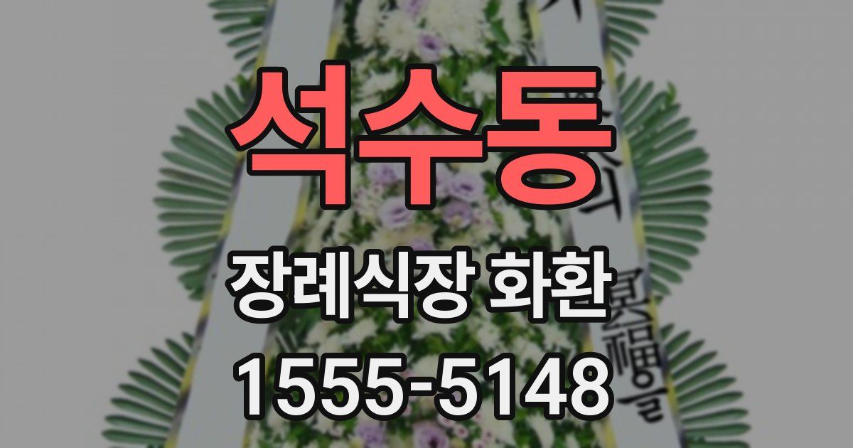 석수동 장례식장 화환