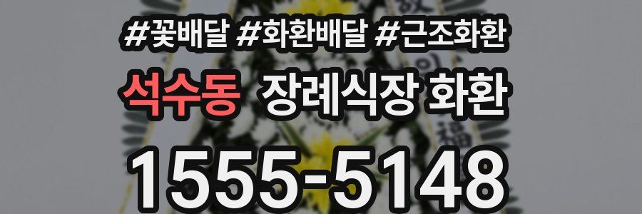 석수동 장례식장 화환