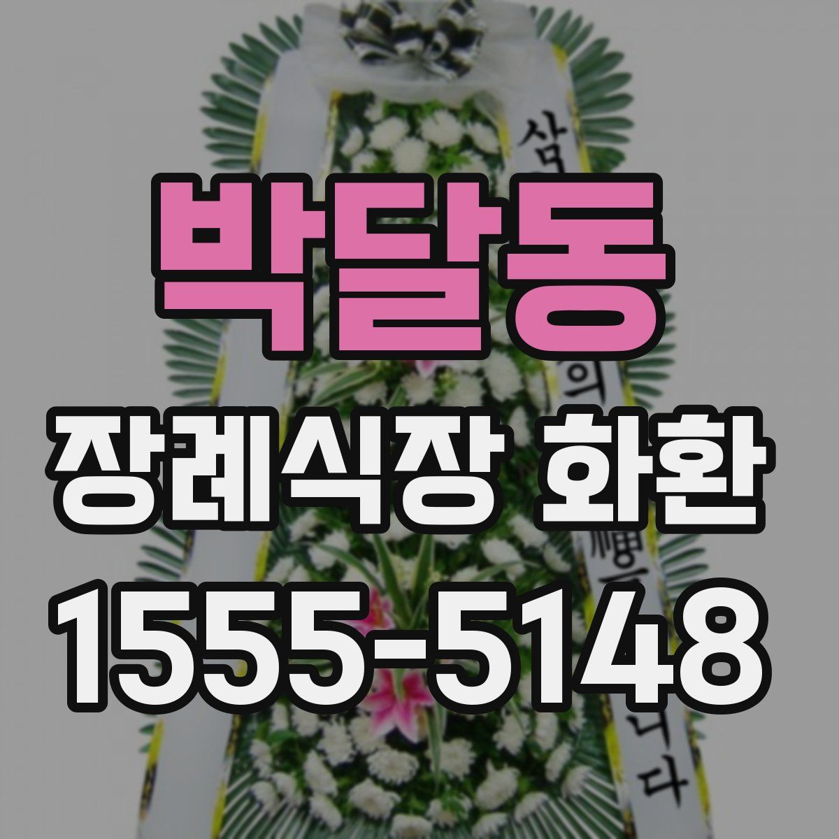 박달동 장례식장 화환