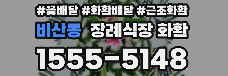 비산동 장례식장 화환