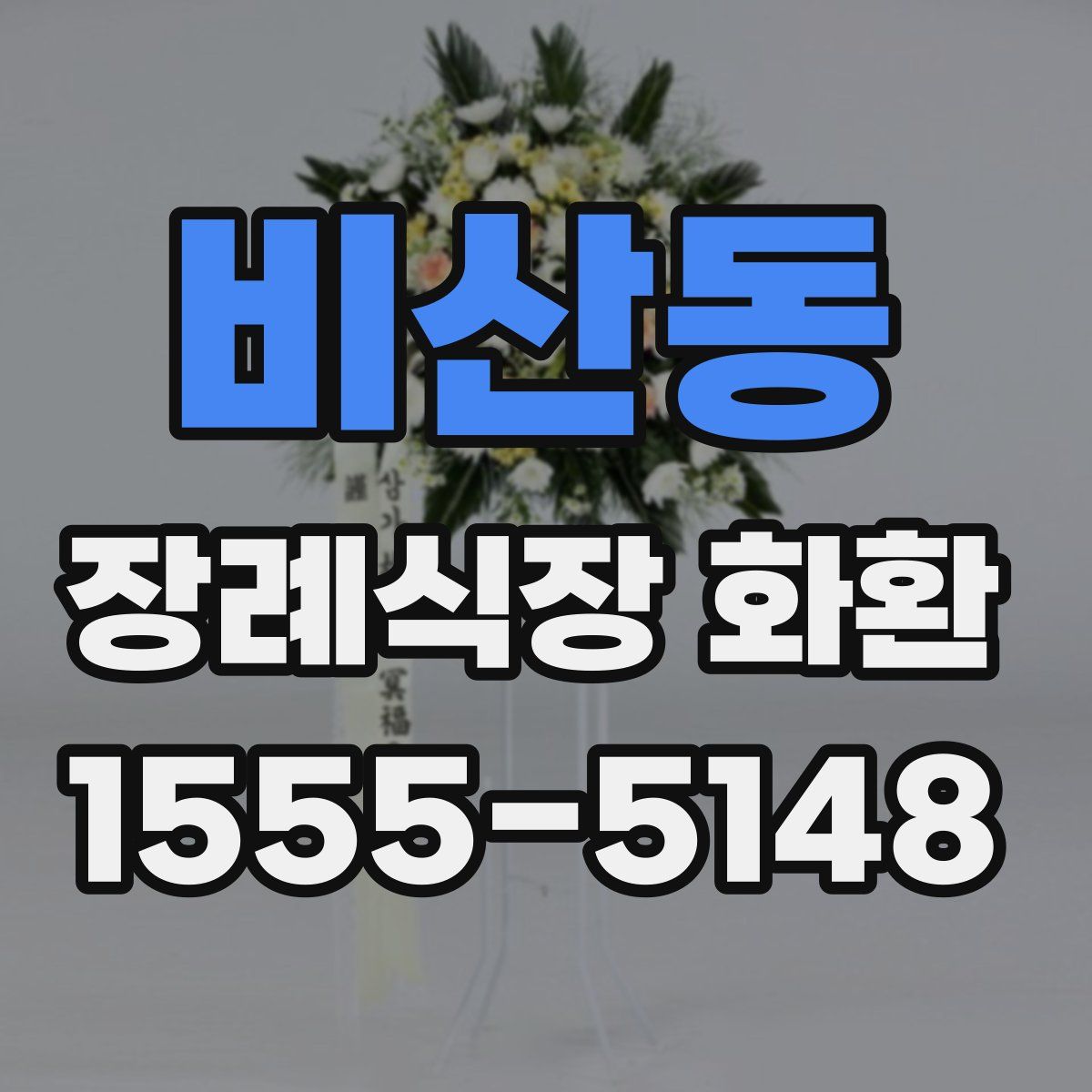 비산동 장례식장 화환
