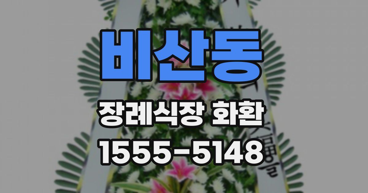 비산동 장례식장 화환