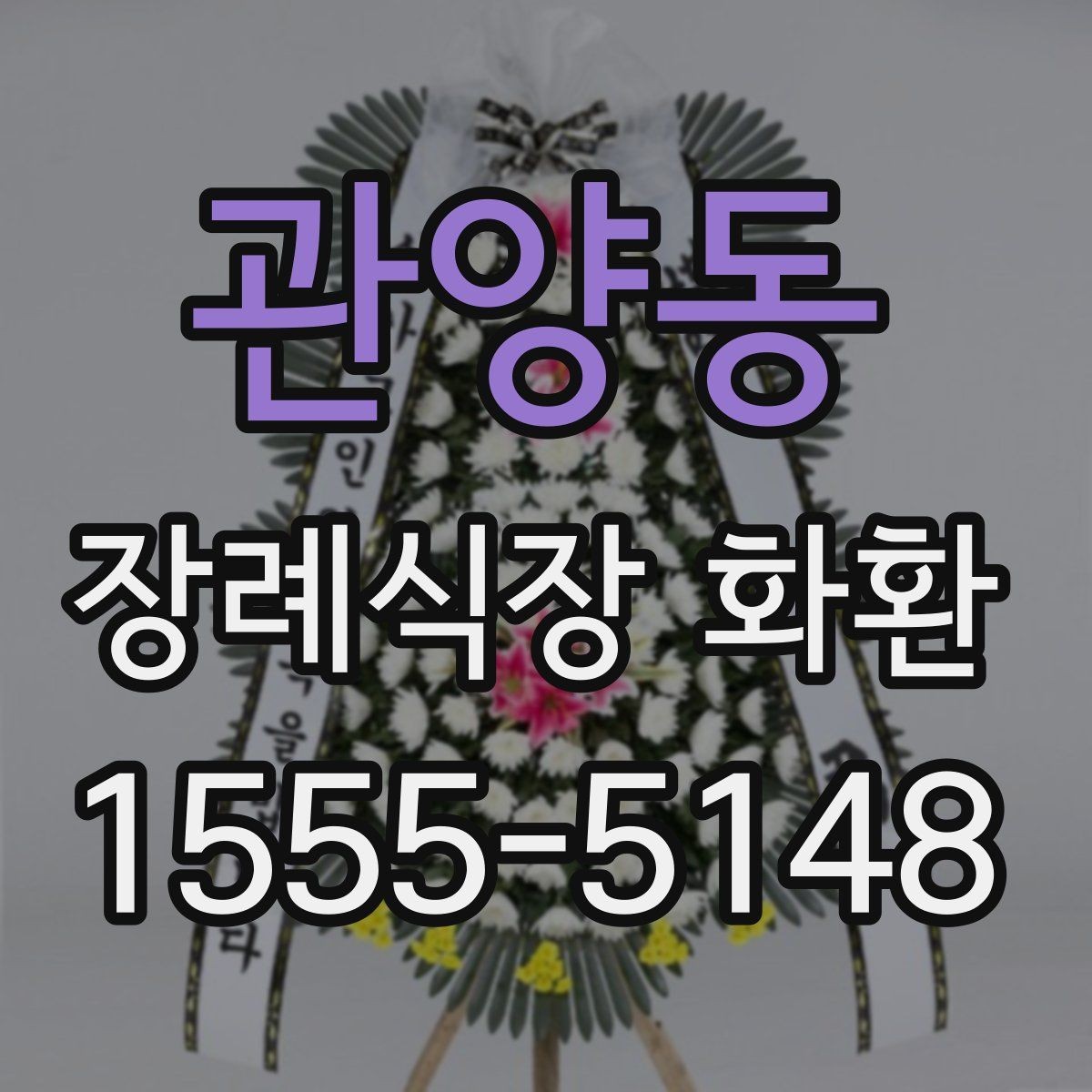 관양동 장례식장 화환 문구와 성함 표기에서 조심할 점