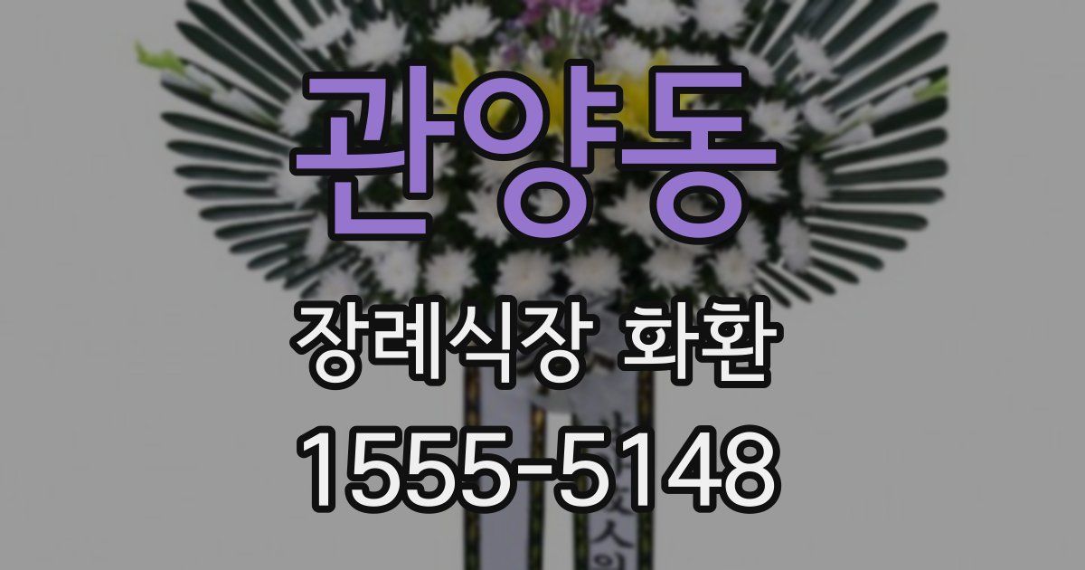 관양동 장례식장 화환