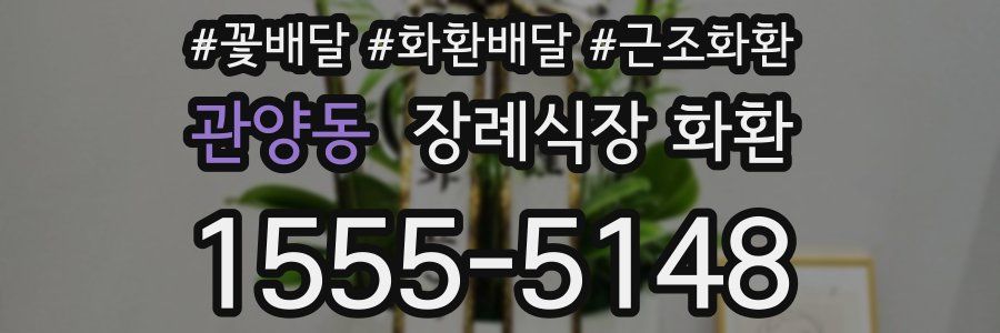 관양동 장례식장 화환