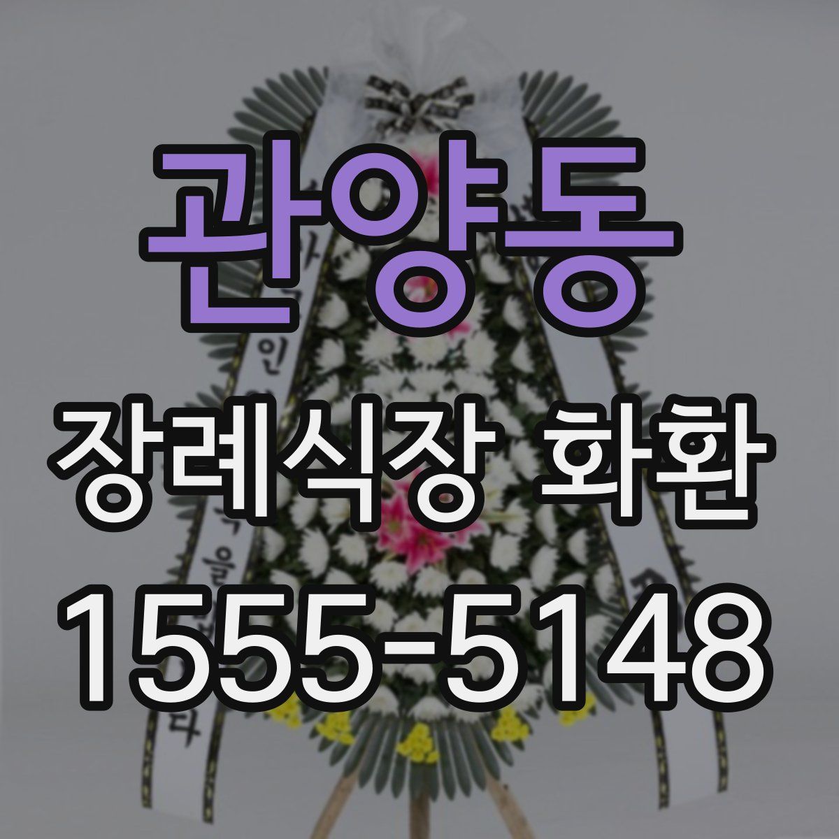 관양동 장례식장 화환