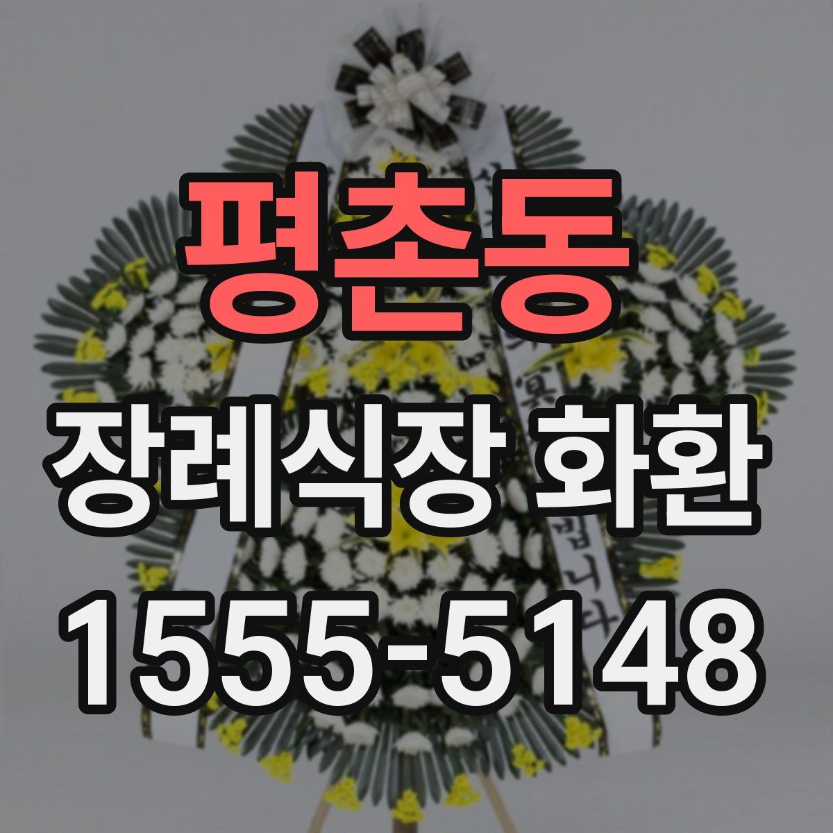 평촌동 장례식장 화환