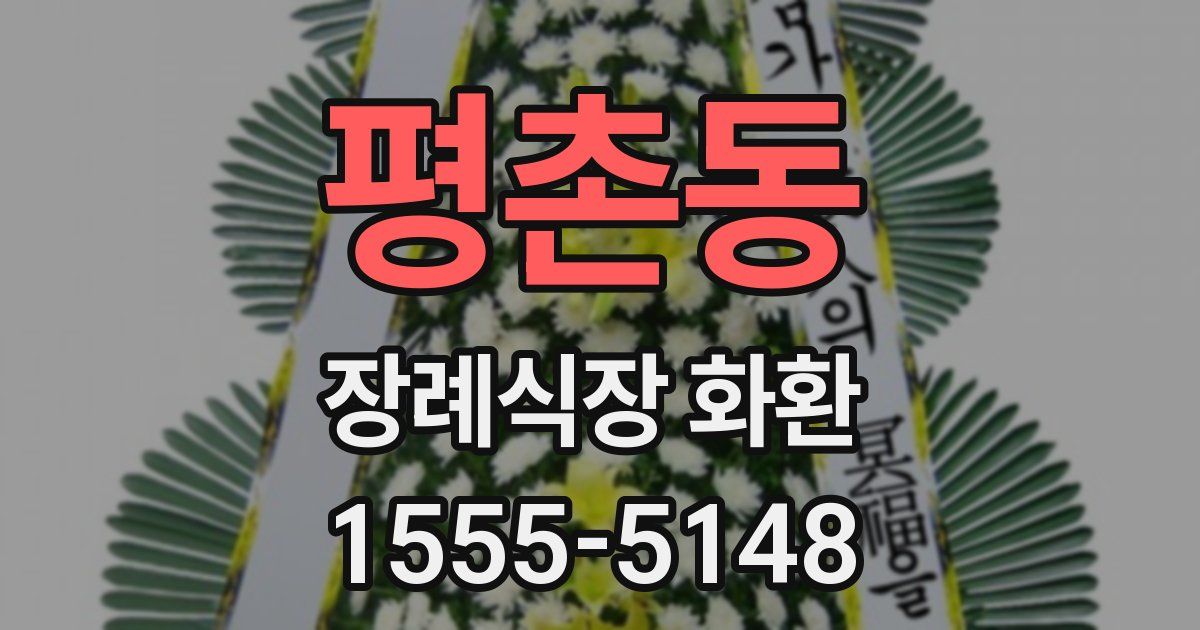 평촌동 장례식장 화환