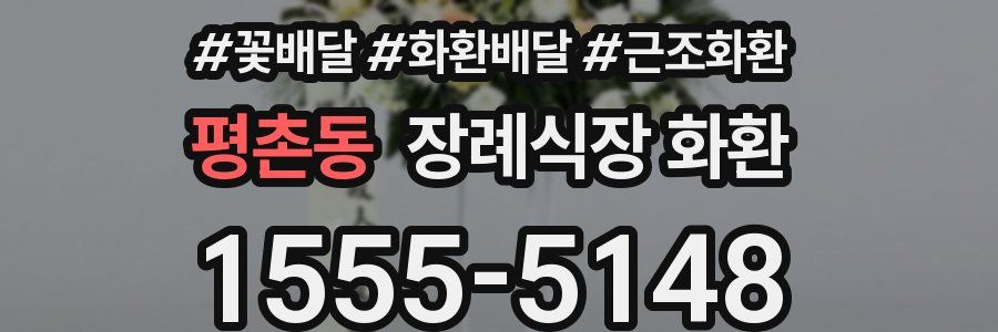평촌동 장례식장 화환