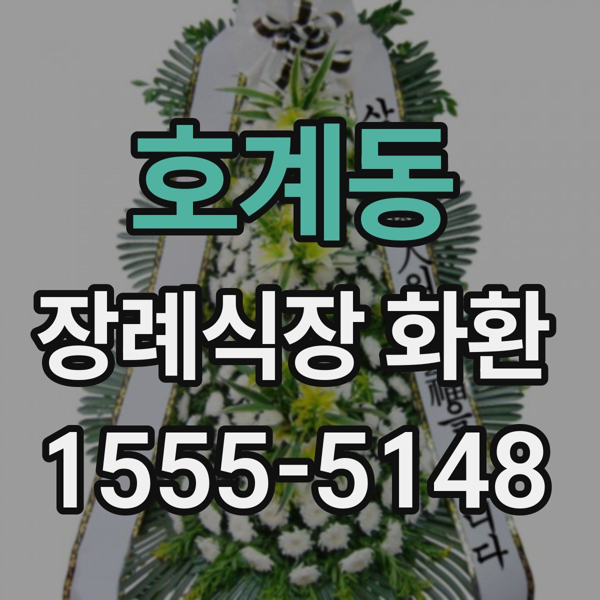 호계동 장례식장 화환